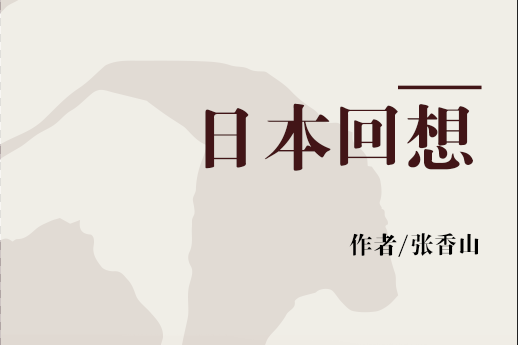 日本回想 日本回想