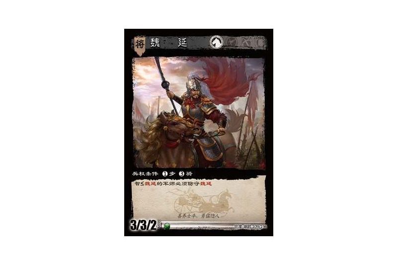魏延(遊戲《三國智》官渡-潮昇版本109號卡牌) 魏延(遊戲《三國智》官渡-潮昇版本109號卡牌)
