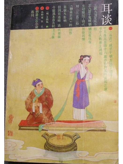 耳談(1990年中州古籍出版社出版的圖書) 耳談(1990年中州古籍出版社出版的圖書)