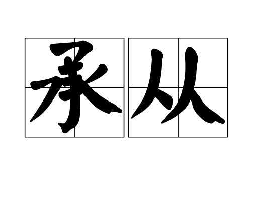 承從 承從