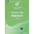 Oracle 10g資料庫技術 Oracle 10g資料庫技術