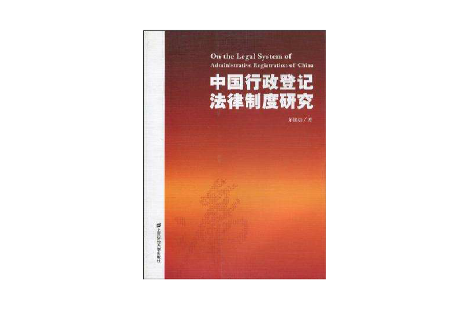 中國行政登記法律制度研究