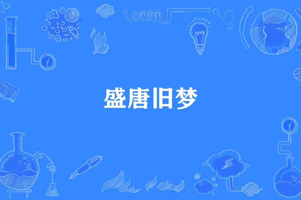 盛唐舊夢 盛唐舊夢