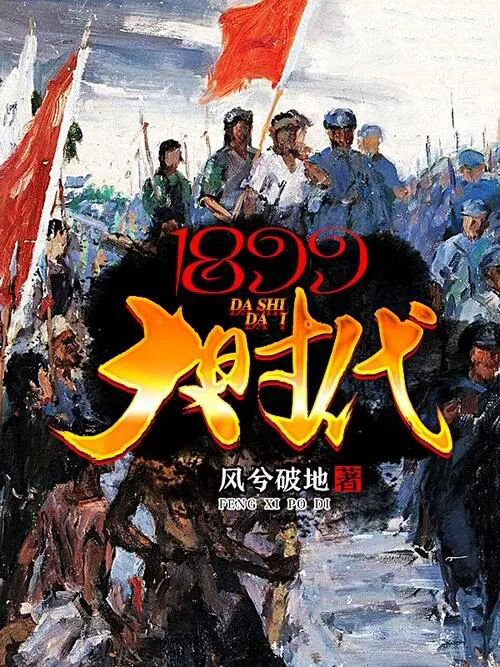 1899大時代 1899大時代