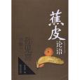 蕉皮論語 蕉皮論語