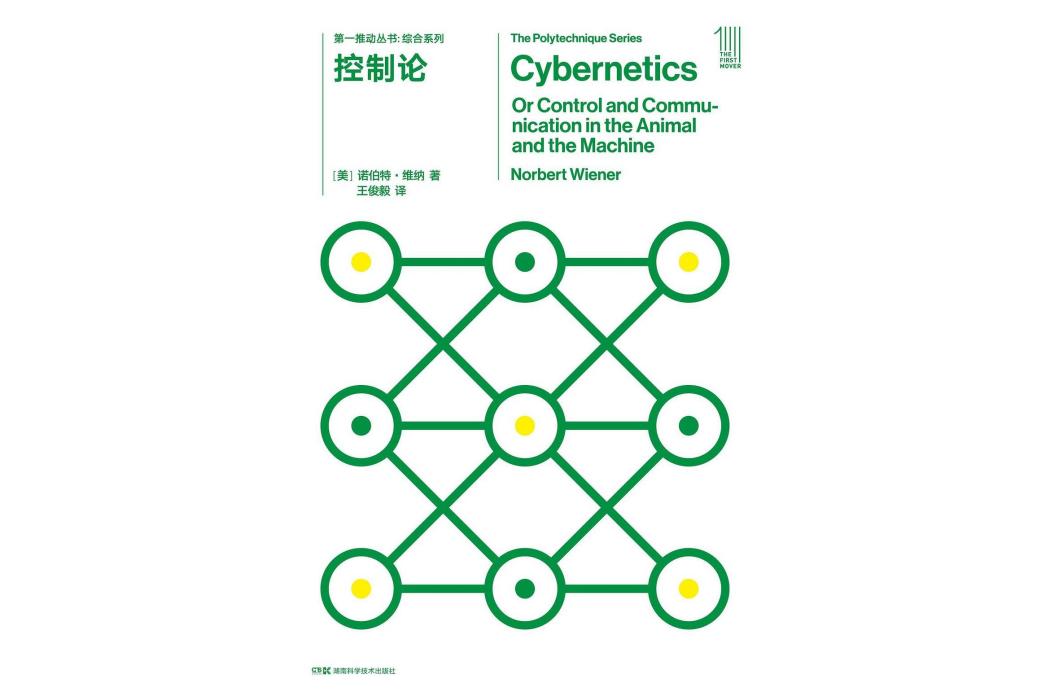控制論(2022年湖南科學技術出版社出版圖書) 控制論(2022年湖南科學技術出版社出版圖書)