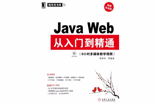 Java Web：從入門到精通