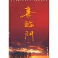 喜臨門(2009年農村題材小說) 喜臨門(2009年農村題材小說)