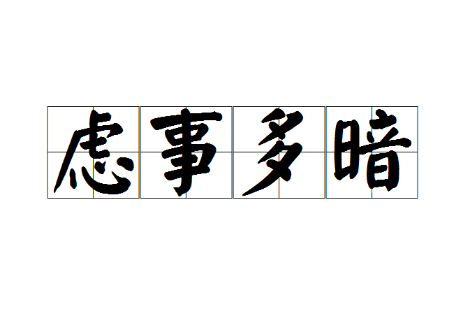 慮事多暗 慮事多暗