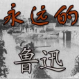 永遠的魯迅 永遠的魯迅