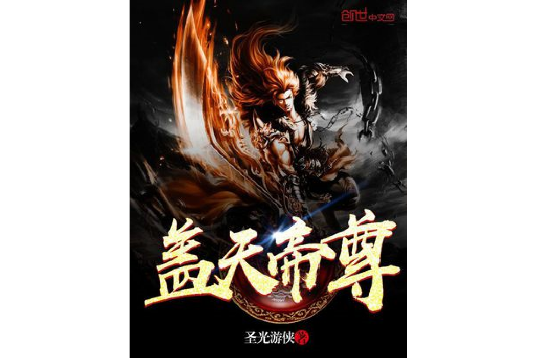 蓋天帝尊 蓋天帝尊