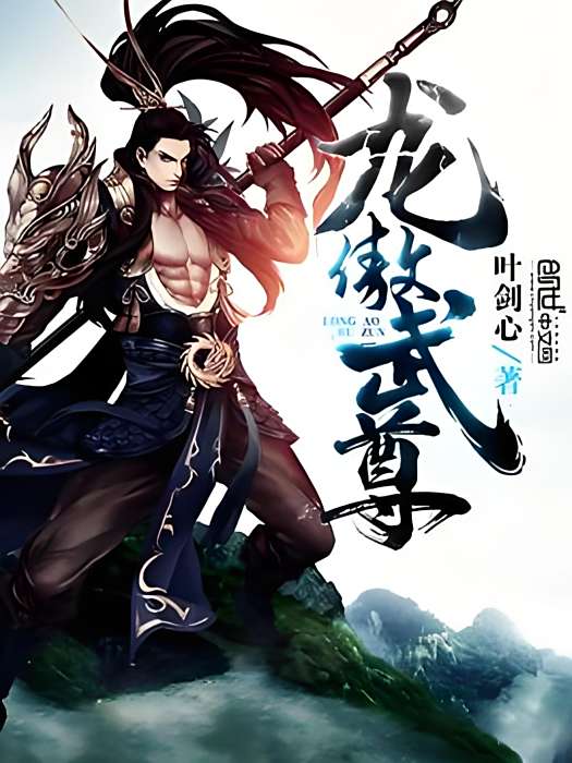 龍傲武尊 龍傲武尊