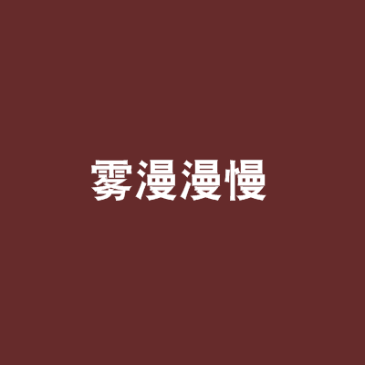 霧漫漫慢 霧漫漫慢