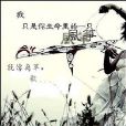 離草歌