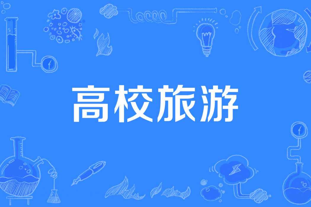 高校旅遊 高校旅遊