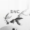 生與亡 生與亡