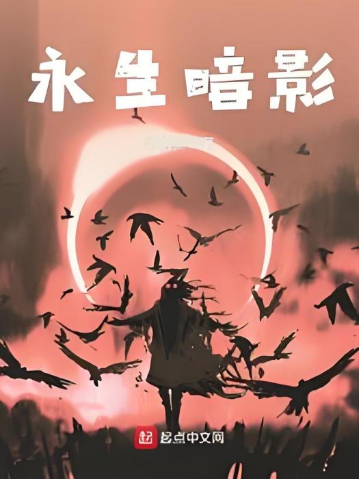 永生暗影 永生暗影
