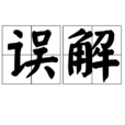 誤解(漢語辭彙) 誤解(漢語辭彙)