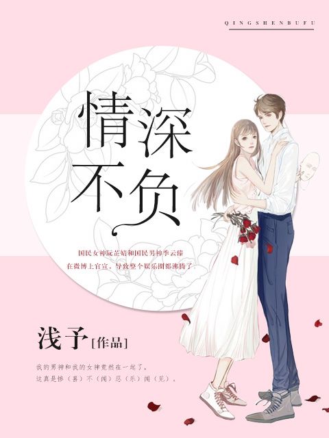情深不負(淺予創作的現代言情小說) 情深不負(淺予創作的現代言情小說)