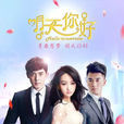 明天你好(張睿、楊蓉主演的電視劇) 明天你好(張睿、楊蓉主演的電視劇)
