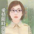 愛情限時掛號 愛情限時掛號