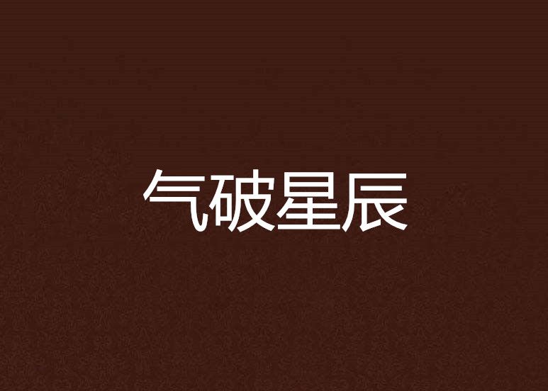 氣破星辰 氣破星辰