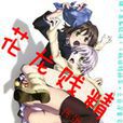 花龍賤精 花龍賤精
