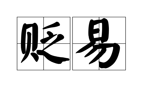 貶易 貶易