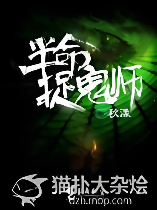 半命抓鬼師 半命抓鬼師