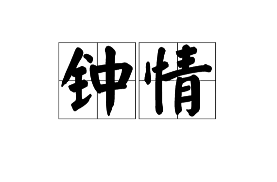 鐘情(漢語詞語)