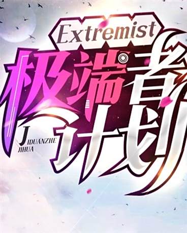 Extremist極端者計畫 Extremist極端者計畫