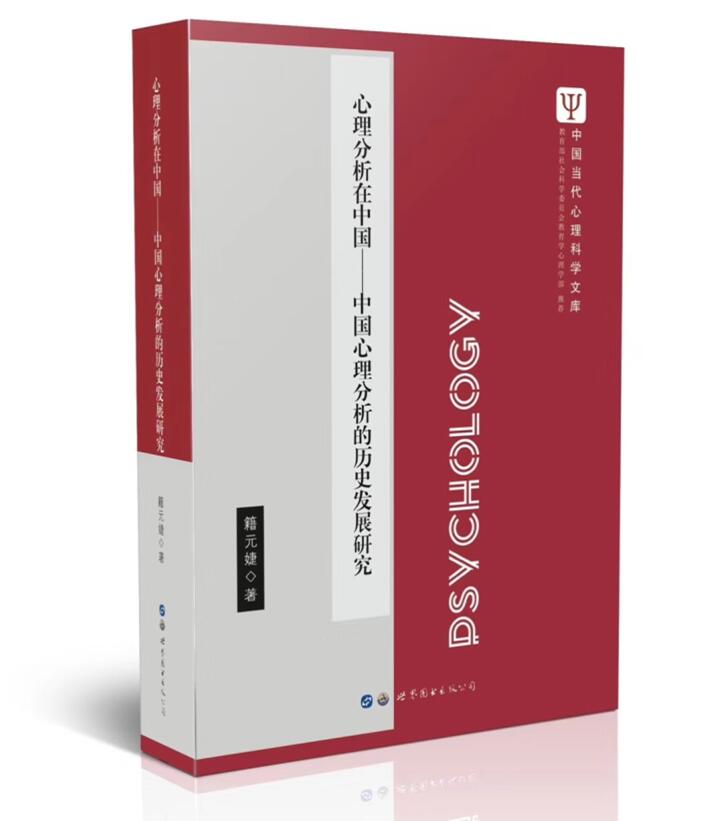 心理分析在中國——中國心理分析的歷史發展研究