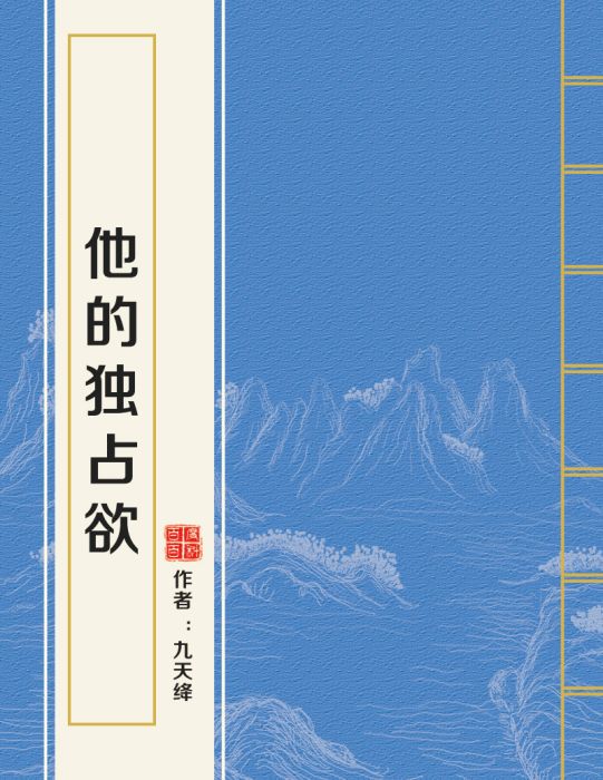 他的獨占欲 他的獨占欲