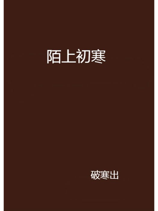 陌上初寒 陌上初寒