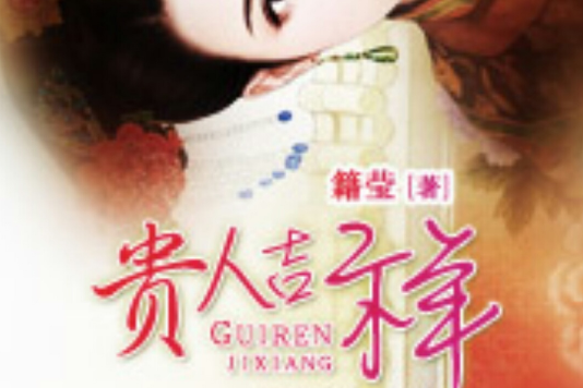 貴人吉祥