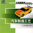 汽車製造工藝(2008年出版的圖書)