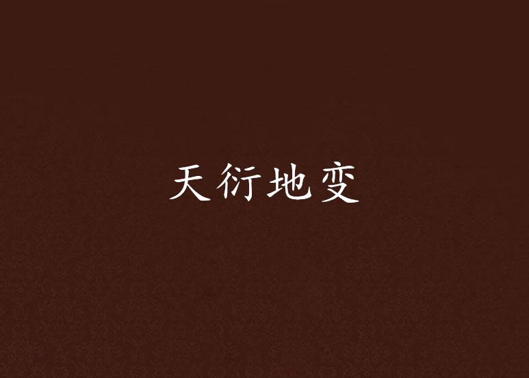 天衍地變 天衍地變