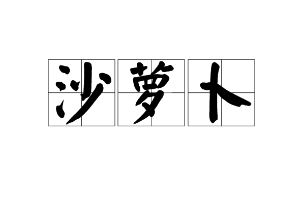 沙蘿蔔 沙蘿蔔