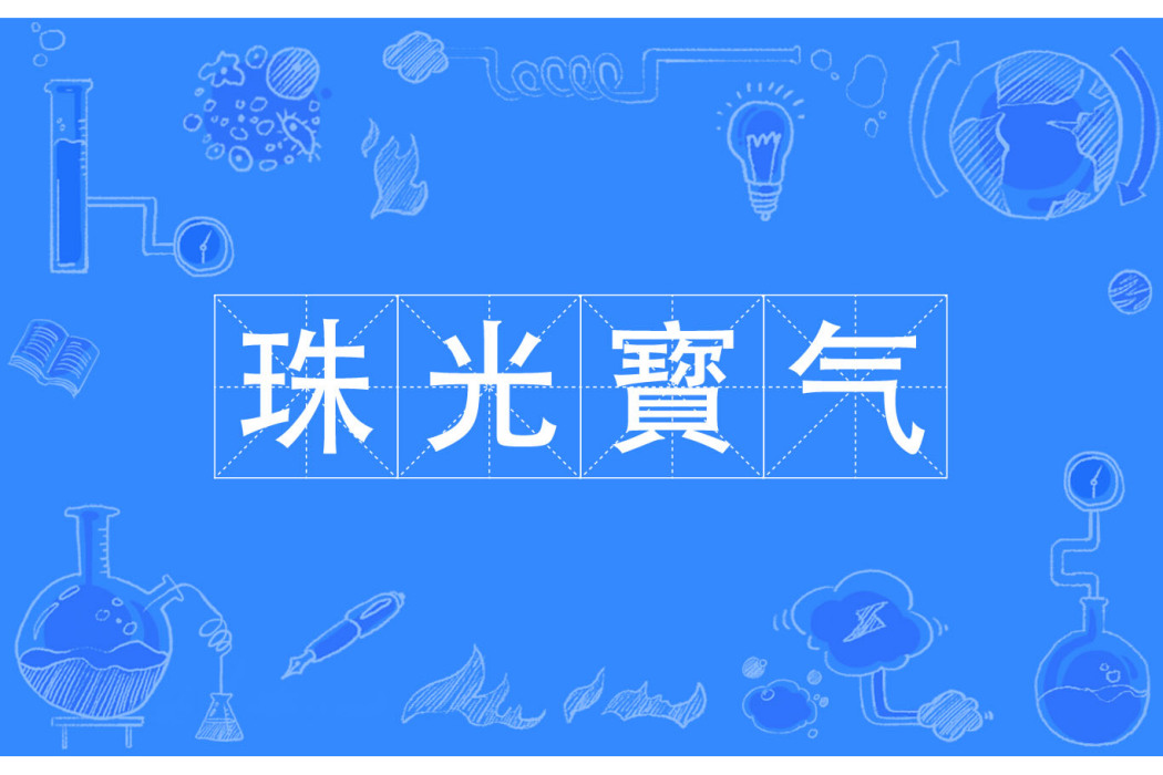 珠光寳氣 珠光寳氣
