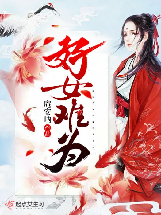 好女難為 好女難為