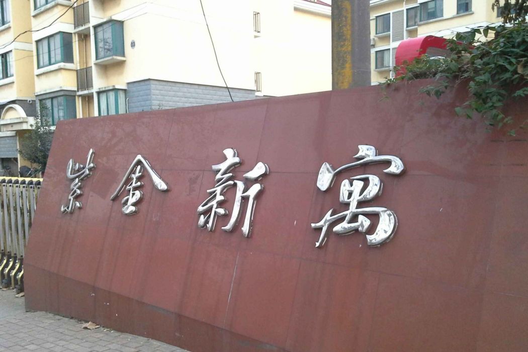 紫金新寓 紫金新寓