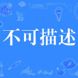不可描述 不可描述