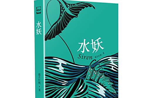 水妖(2021年百花文藝出版社出版的圖書) 水妖(2021年百花文藝出版社出版的圖書)