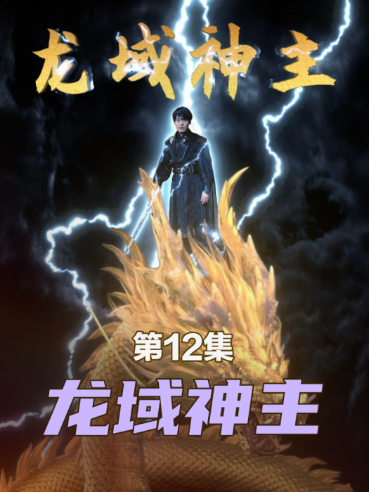 龍域神主 龍域神主