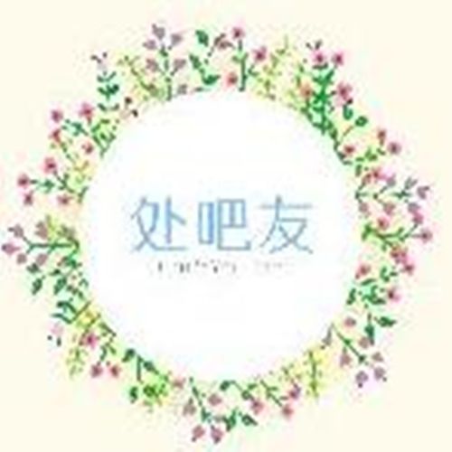 處吧友吧 處吧友吧