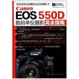 Canon EOS 550D數碼單眼攝影完全指南