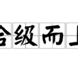 拾級而上(漢語辭彙) 拾級而上(漢語辭彙)