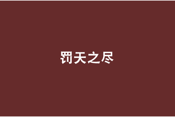 罰天之盡 罰天之盡