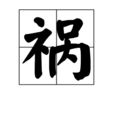 禍