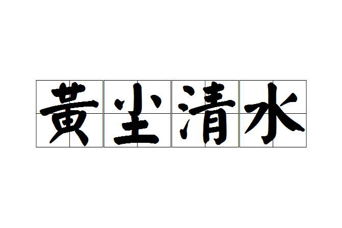 黃塵清水 黃塵清水